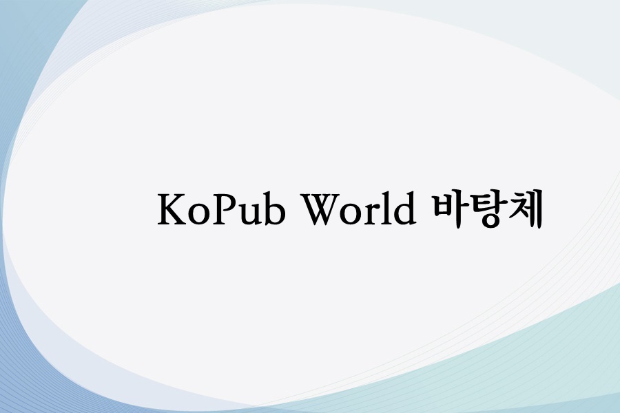 KoPub World 바탕체 B, L, M_2번  사진